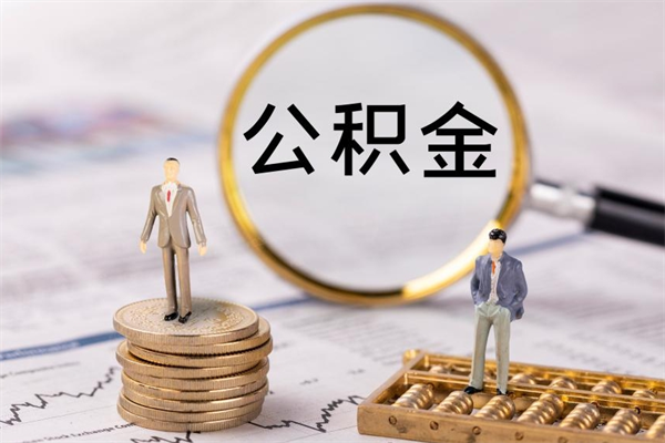 德清青岛个人公积金提取流程（青岛公积金提取流程2020）