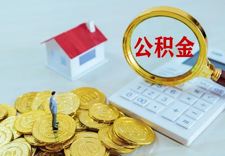 德清住房公积金流程（住房公积金操作流程）