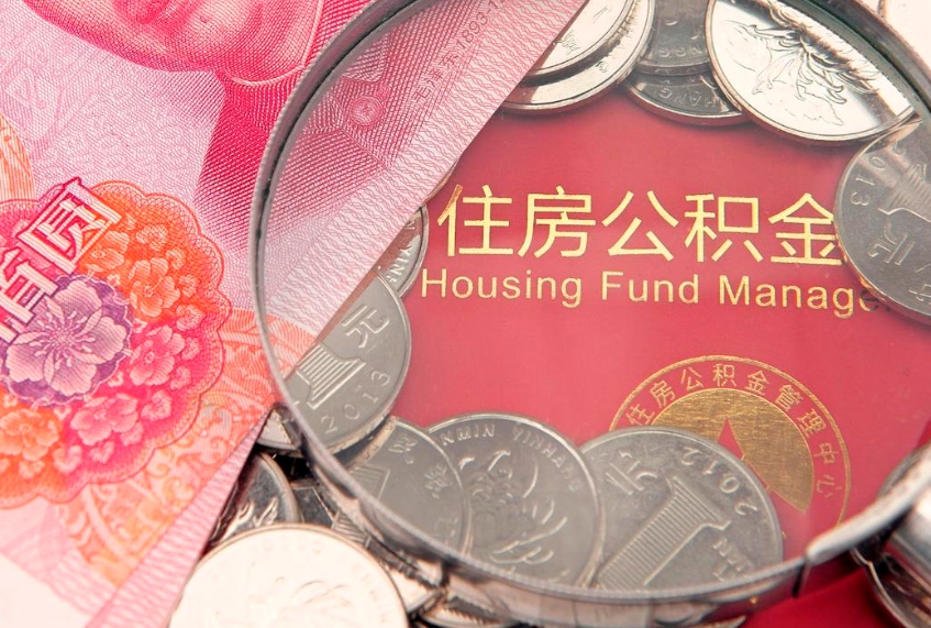 德清住房公积金容易取出来吗（住房公积金好取现吗）