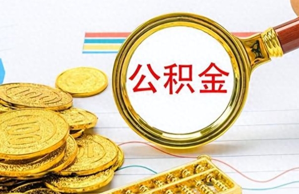 德清辞职不干了公积金怎么处理（辞职不干了公积金什么时候能取出来）