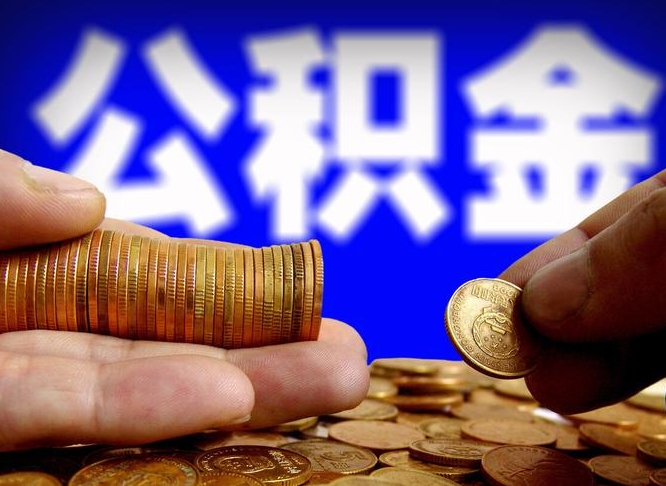 德清公积金能直接取现金吗（公积金可以直接取现金吗）